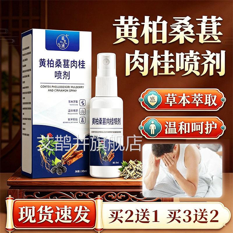 黄柏桑肉葚桂前通喷剂官方旗舰店正品草本私处液直播同款30ml/盒l