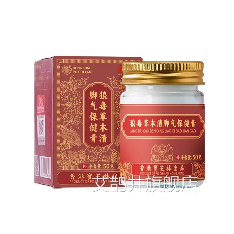 香港宝林狼毒草本清芝脚气保健膏脱皮杀菌脚出汗臭脚去真菌11艾鹊