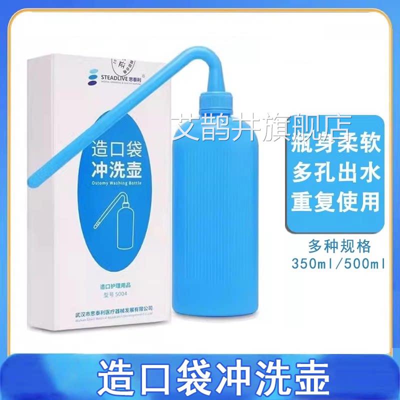 思泰利5004造口袋冲洗瓶大便造瘘袋清洗器造口喷洁壶正品旗舰8MK