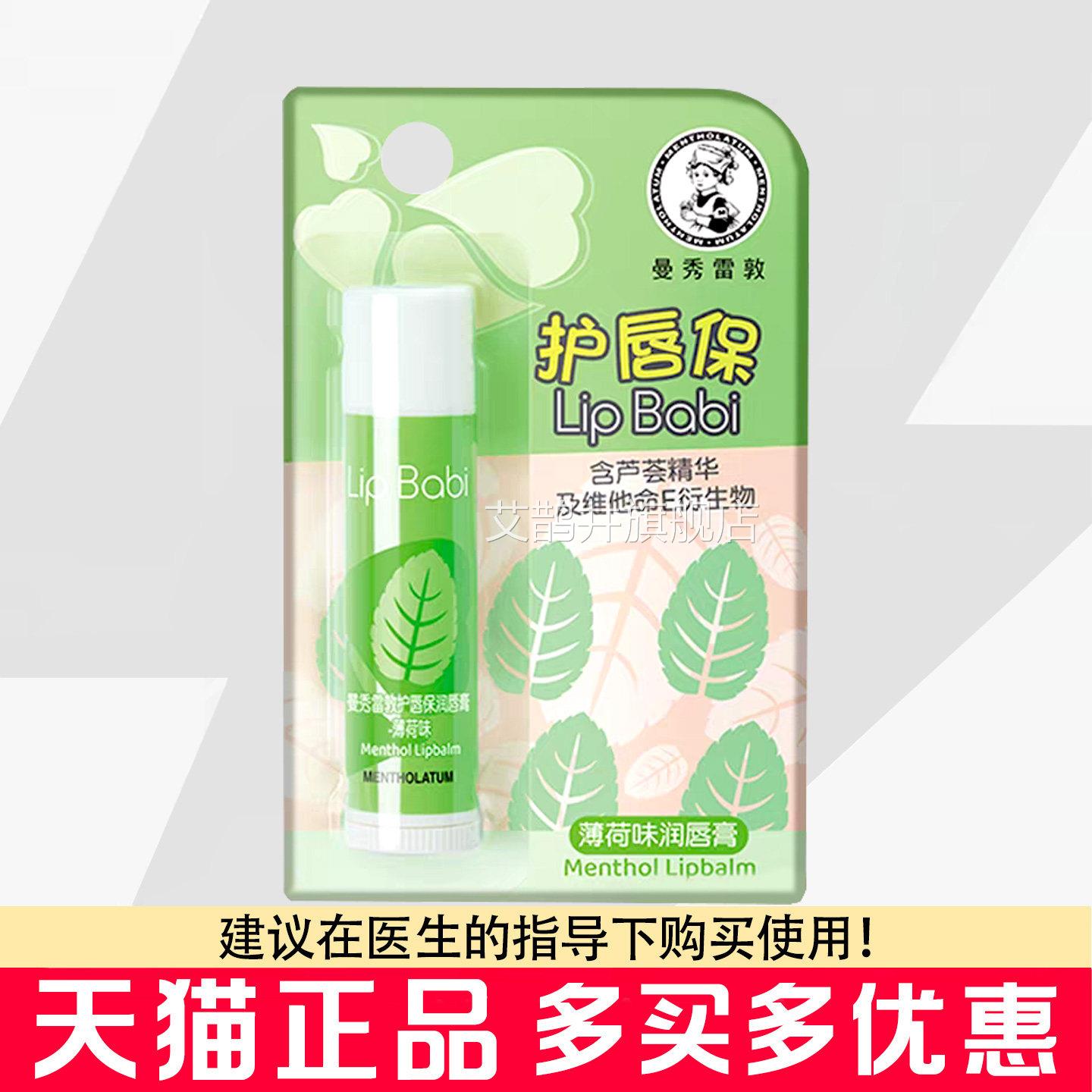 曼秀膏雷敦护唇保润唇薄荷味4g嘴唇干燥润唇膏艾鹊井旗舰店