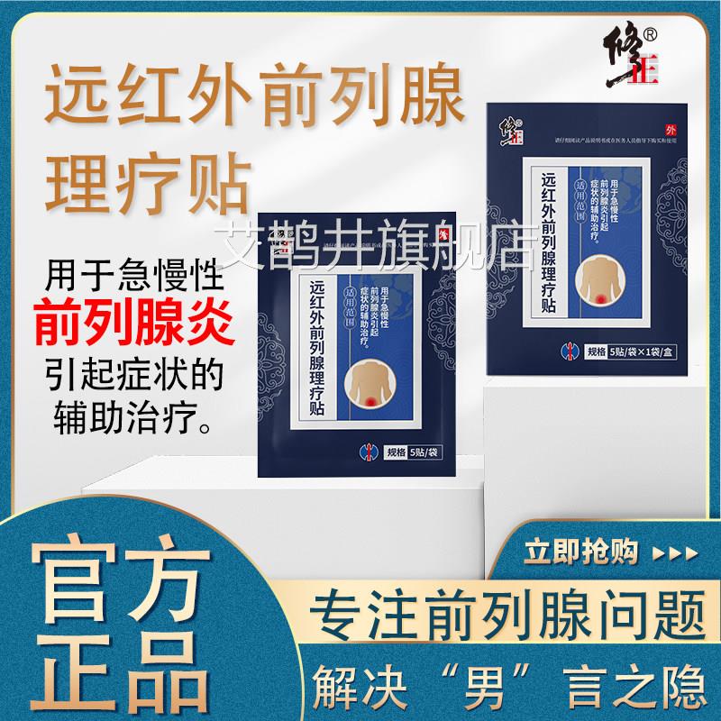 修正治疗增生肥大前尿列腺炎尿频急尿不尽贴膏专用夜尿多穴位贴敷