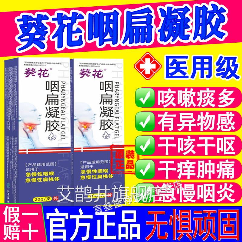 葵花咽扁凝胶急慢性咽喉辅助治疗咽肿痛胀不适官方旗舰店正品炎艾