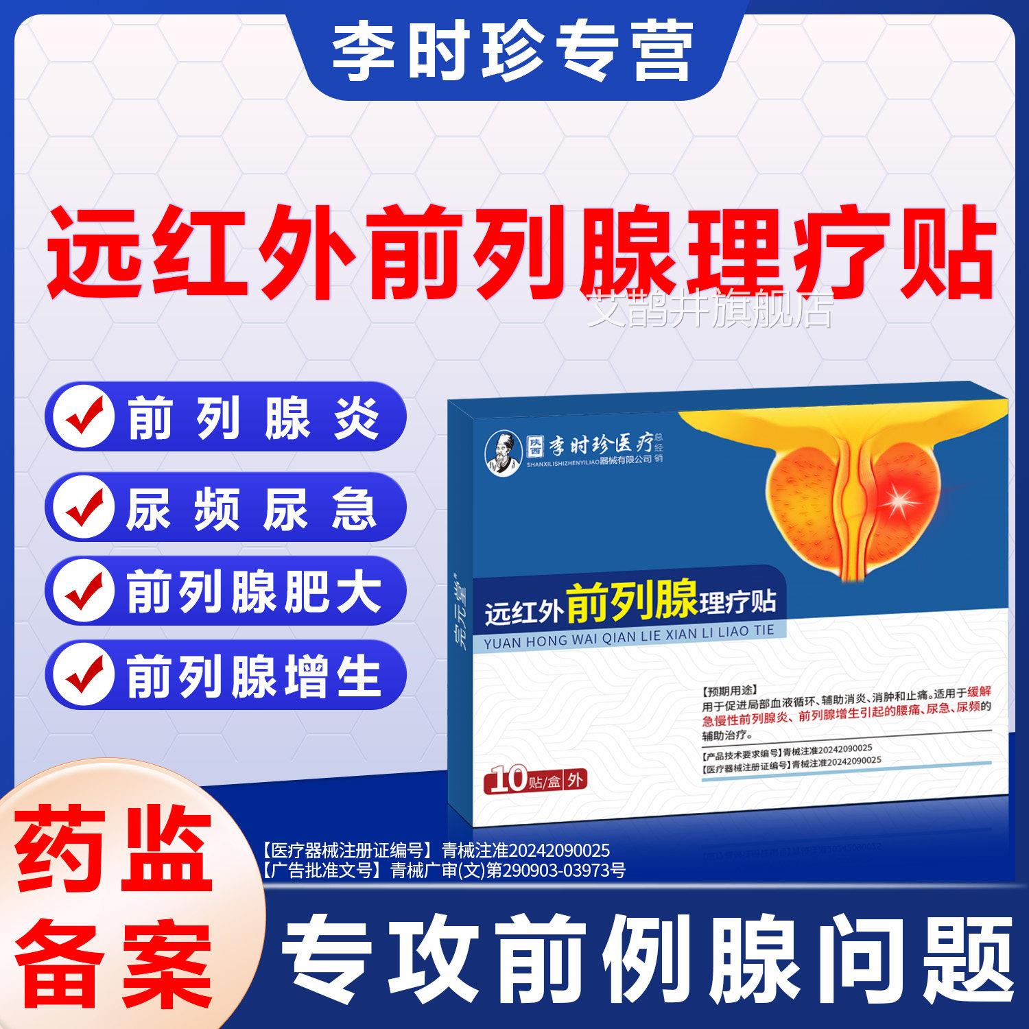 李时珍前列腺穴位贴敷慢性远红外前列腺理疗贴炎症尿急尿频生增贴