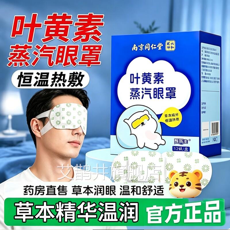 叶黄素蒸汽罩官方旗舰店六和干坤正品热敷睡觉遮光发热眼贴部4dq