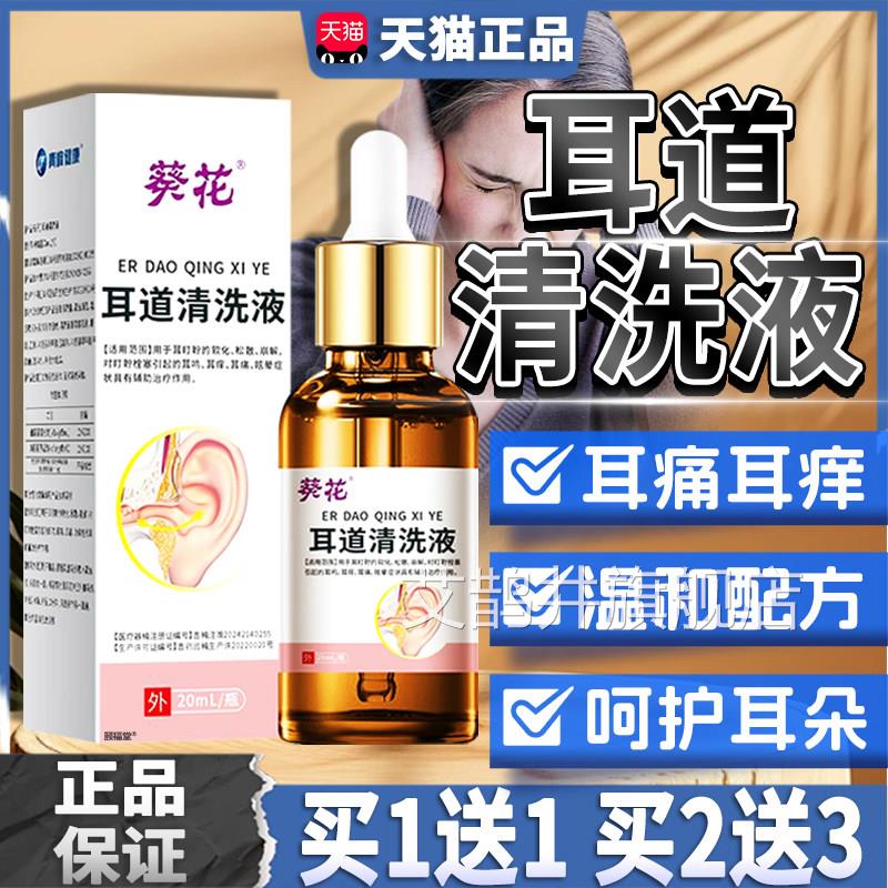 葵花耳道清洗液舰滴耳液官方旗店正品耵聍耳屎软化液耳痒耳痛20ml
