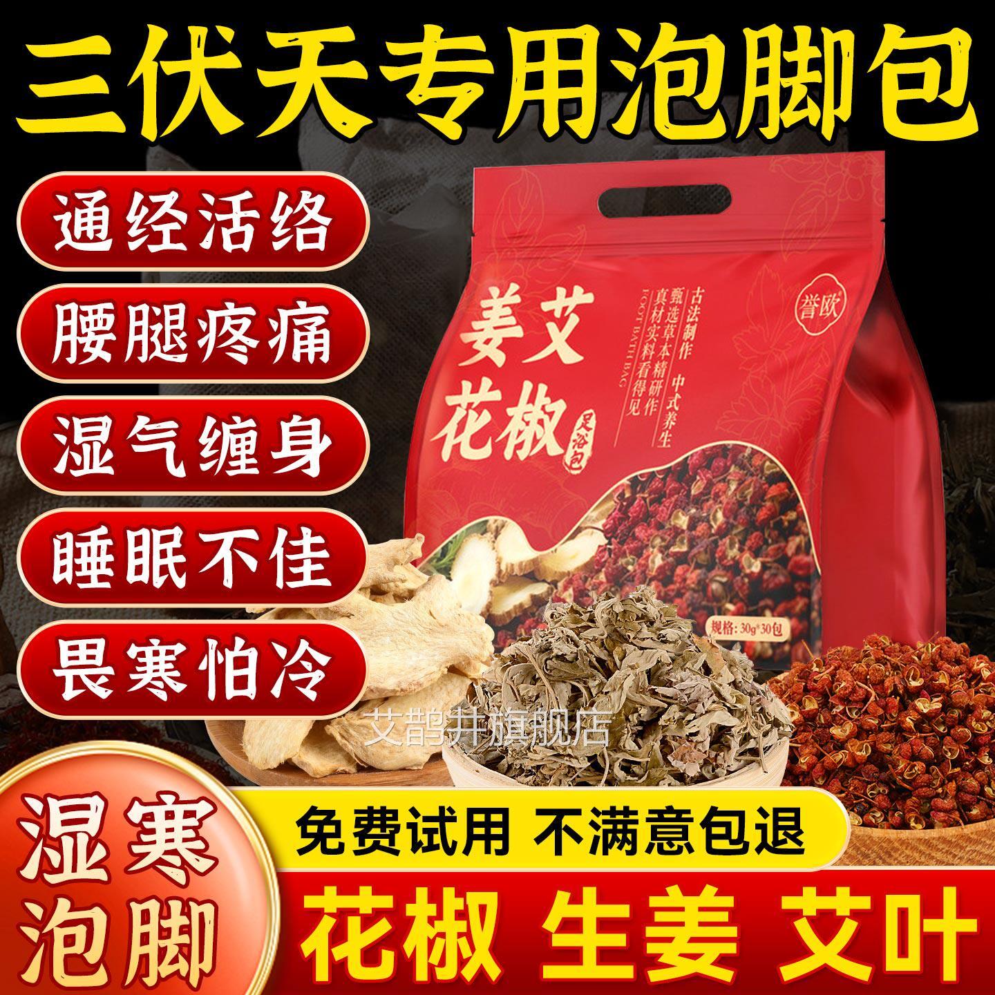 花椒艾叶生包姜泡脚包红花月子产后驱寒气助睡眠三伏天泡脚足浴粉