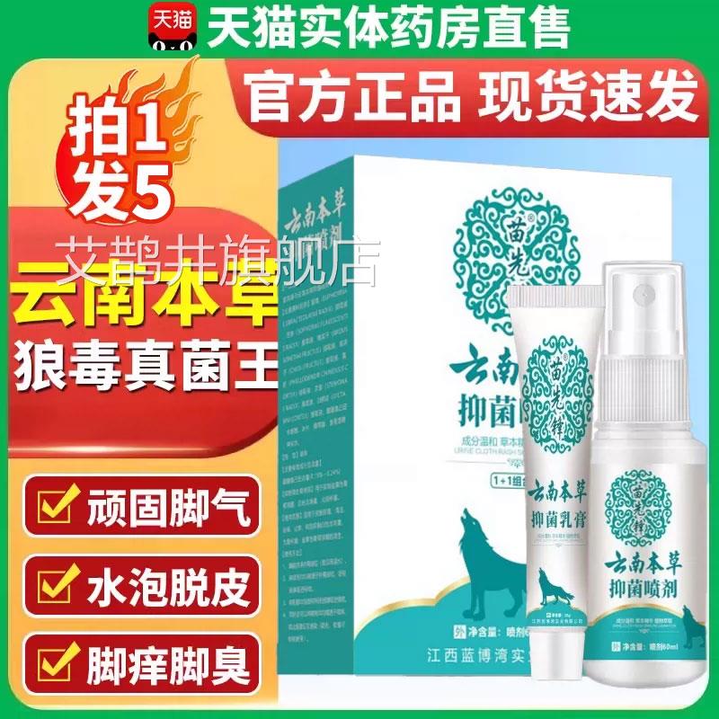 光脚气止痒杀真菌喷剂 云南本草真菌王乳膏 足粉搭配改善方案艾鹊