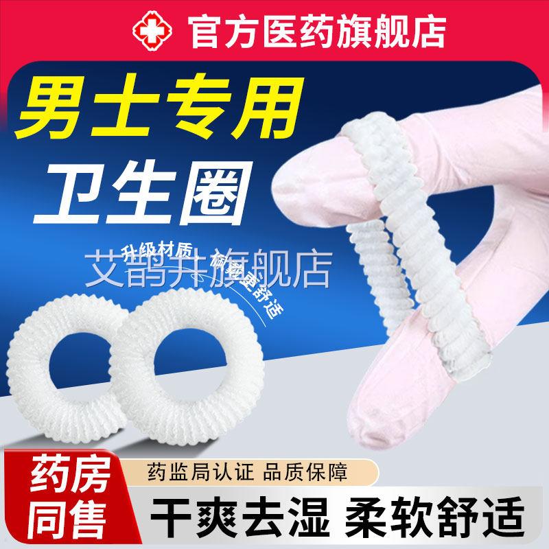 士阻复卫生圈无感男护理圈男性私处专用非医用型无感姨夫妈巾外翻