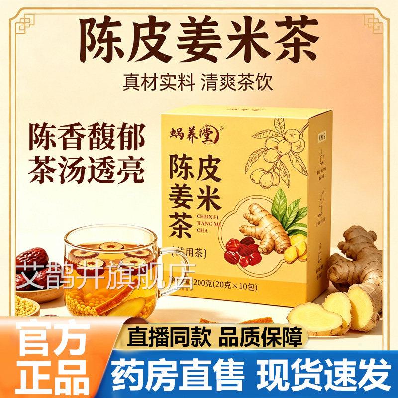 蜗养堂陈皮姜米茶官方旗舰店正品紫苏姜米茶三伏炒米生姜天茶1lb