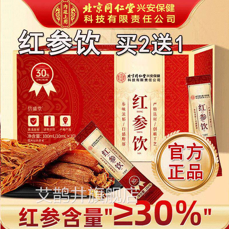 北京同仁堂红参饮官方正品搭浓缩液参红参原浆女士阿胶红膏艾鹊井