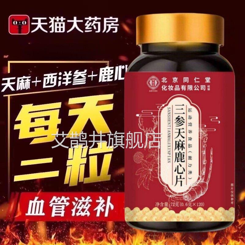 北旗京同仁堂御医匠三参天麻鹿心片官方正品舰店杜仲叶中老年人TQ