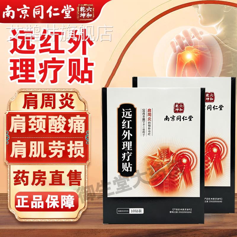 南京同仁堂六合乾坤远红外理疗贴肩周炎肩膀疼颈痛椎病落枕膏FC1