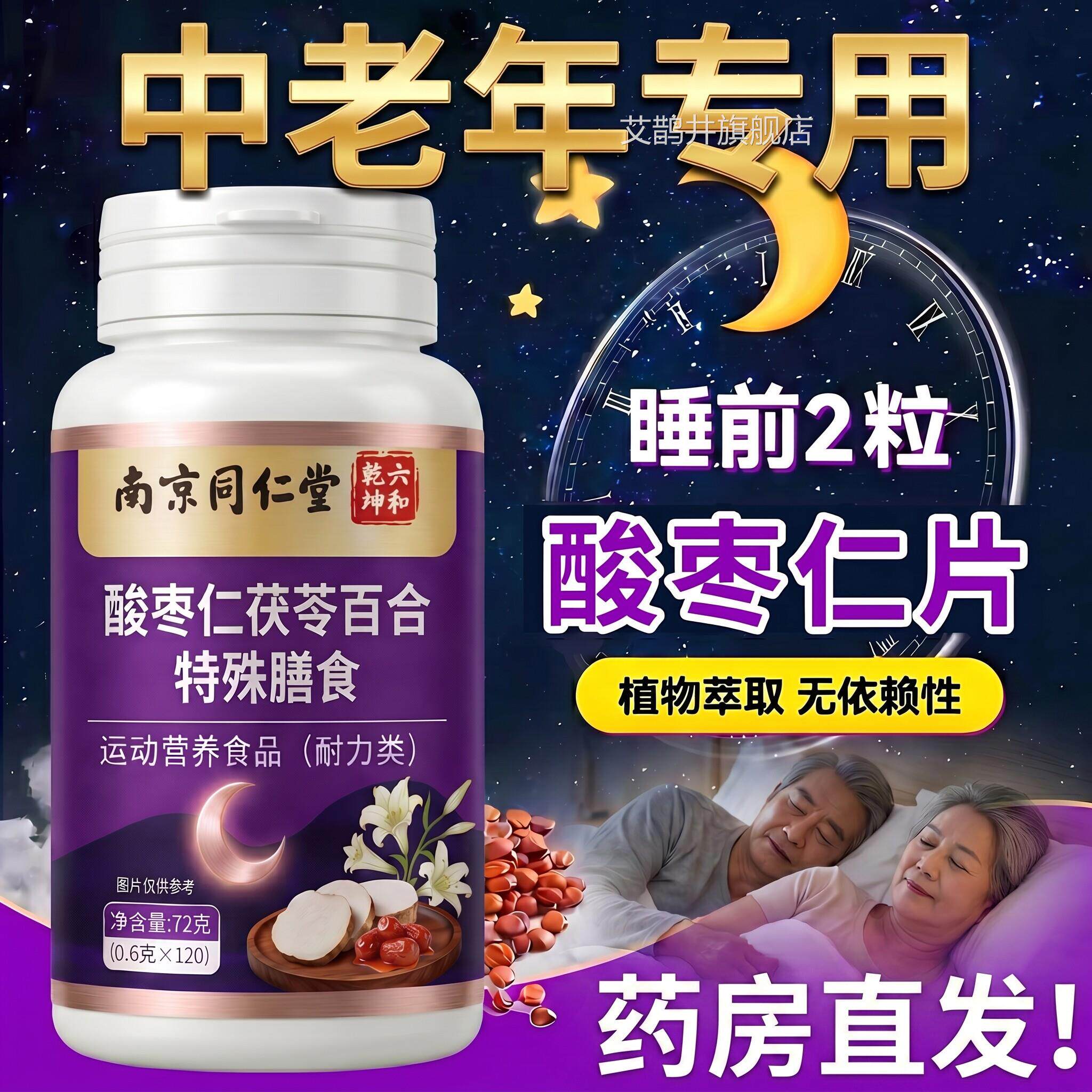 【官方正品】南京同仁堂酸枣仁片中老年专用五子y-氨基味丁酸ZZ艾