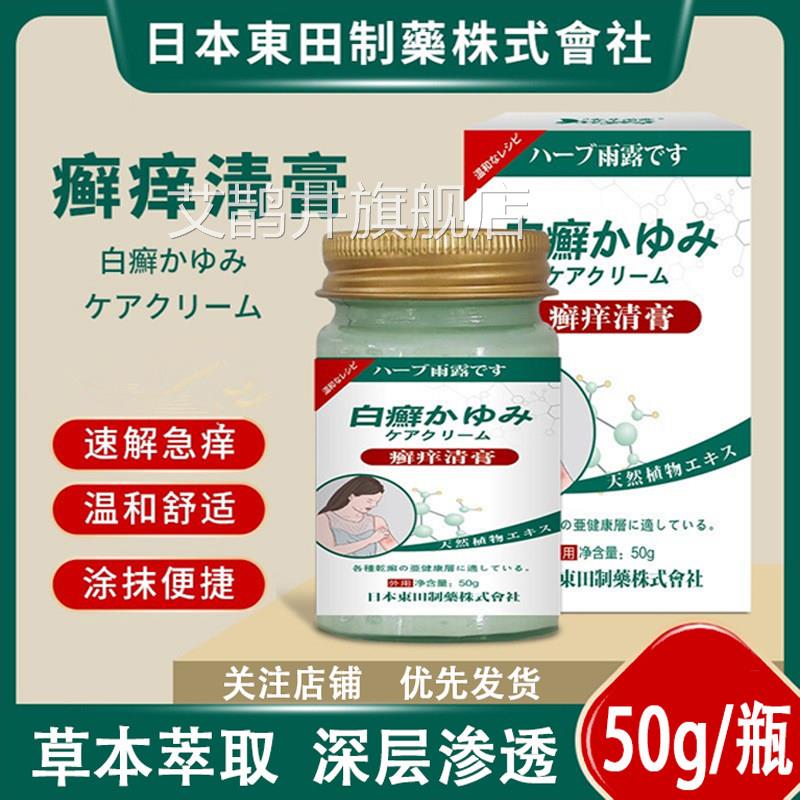 日本东田藓痒清止膏痒皮肤瘙痒股藓过敏瘙痒荨麻疹全身可用乳膏艾