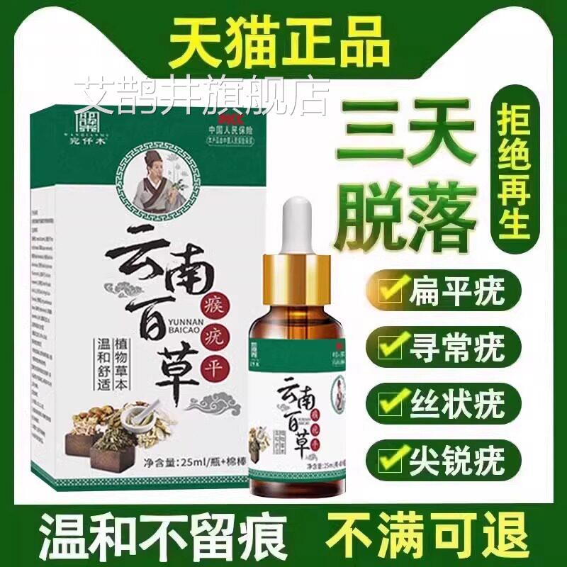 云南疙百草药膏扁平疣混悬瘊疣根肉粒瘩除一抹灵无忧肉瘤痣艾鹊井