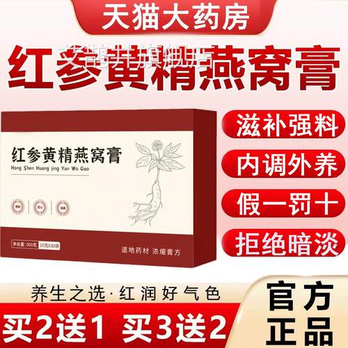 参黄精燕窝膏官方红正品旗舰店jsy杏白膏yly植物草本精华萃取2km