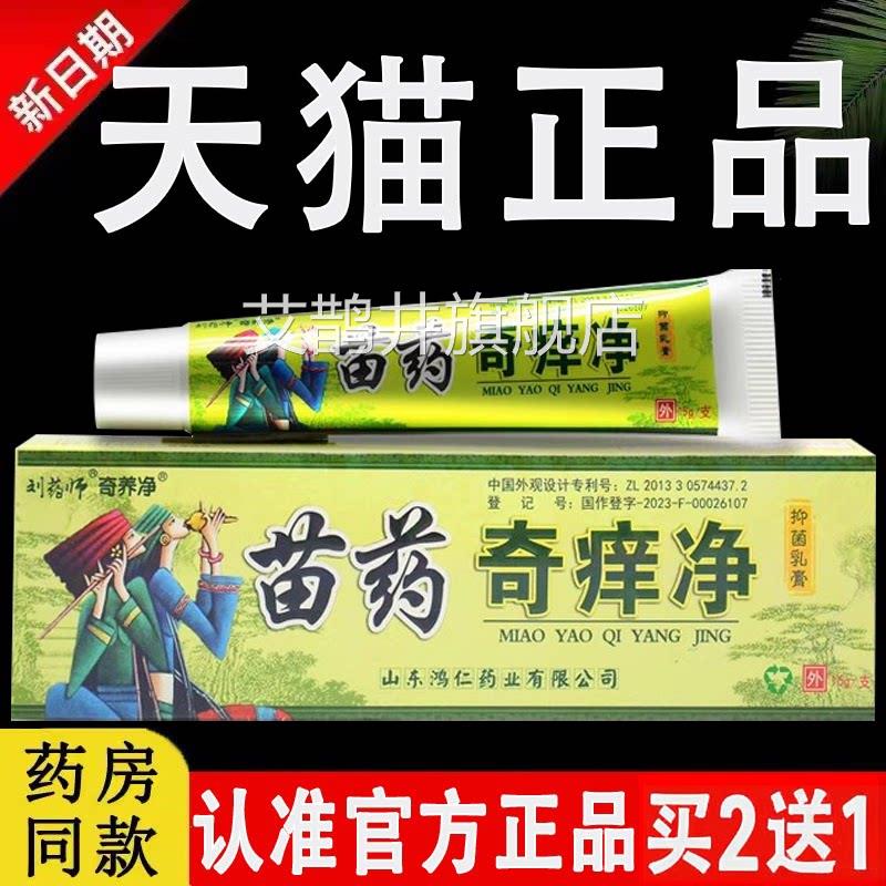 刘药师用苗家奇痒净草本乳膏皮肤外抑菌软膏官方旗舰店正品江西艾