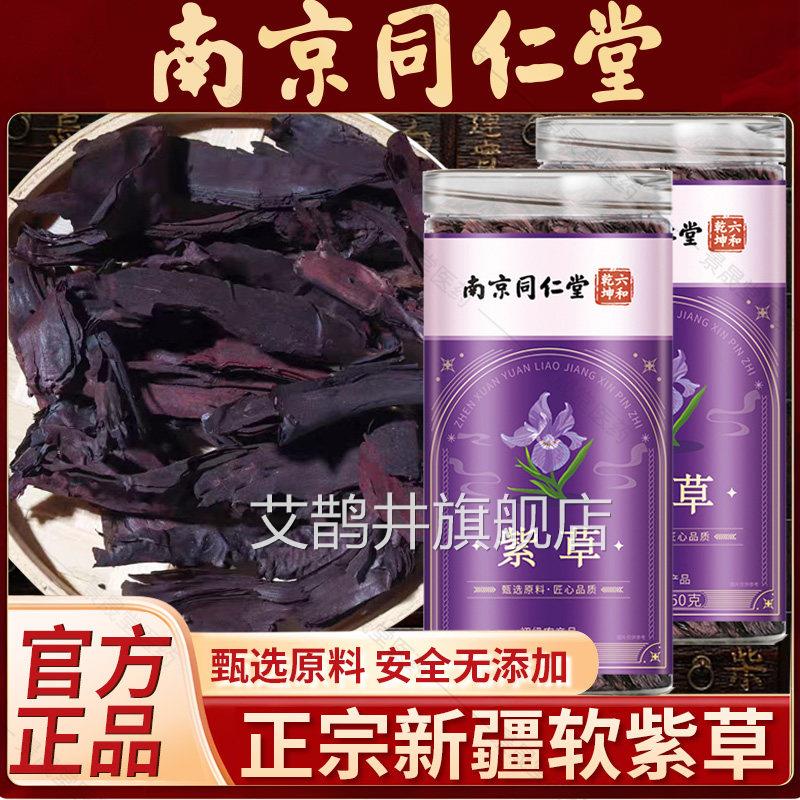 南京同仁堂紫草新疆天山红软紫草正品新货调料香料熬油上色洗脸水