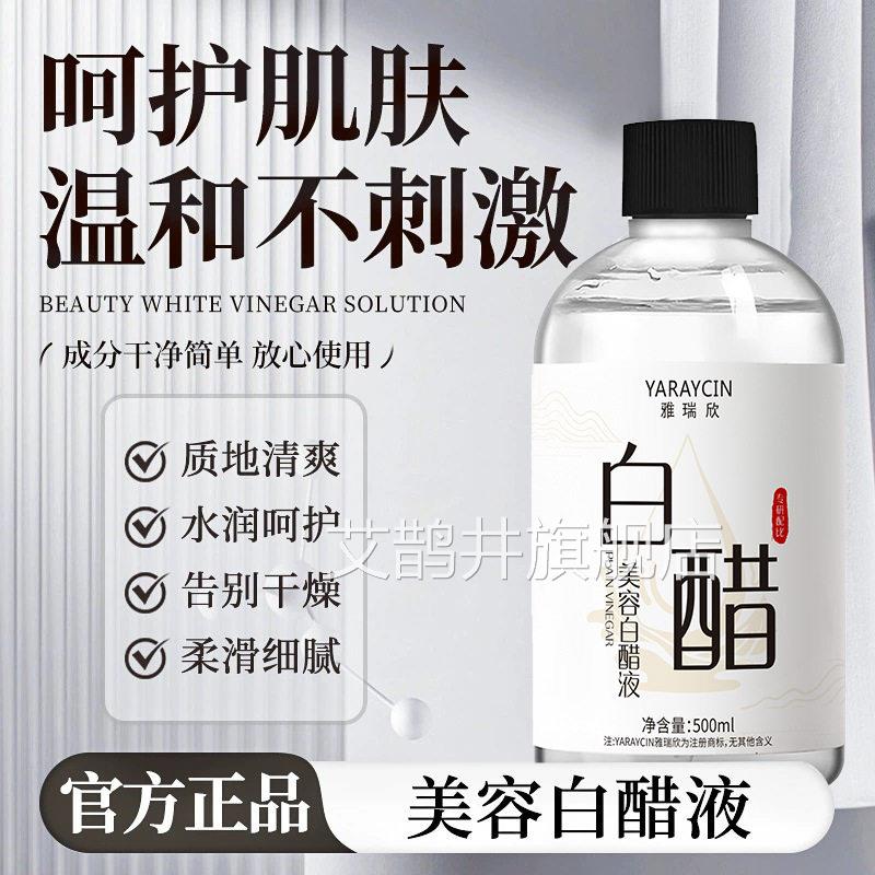 雅瑞欣美容白醋液湿水润质地清爽改善粗糙干燥温和清洁保护肤精华