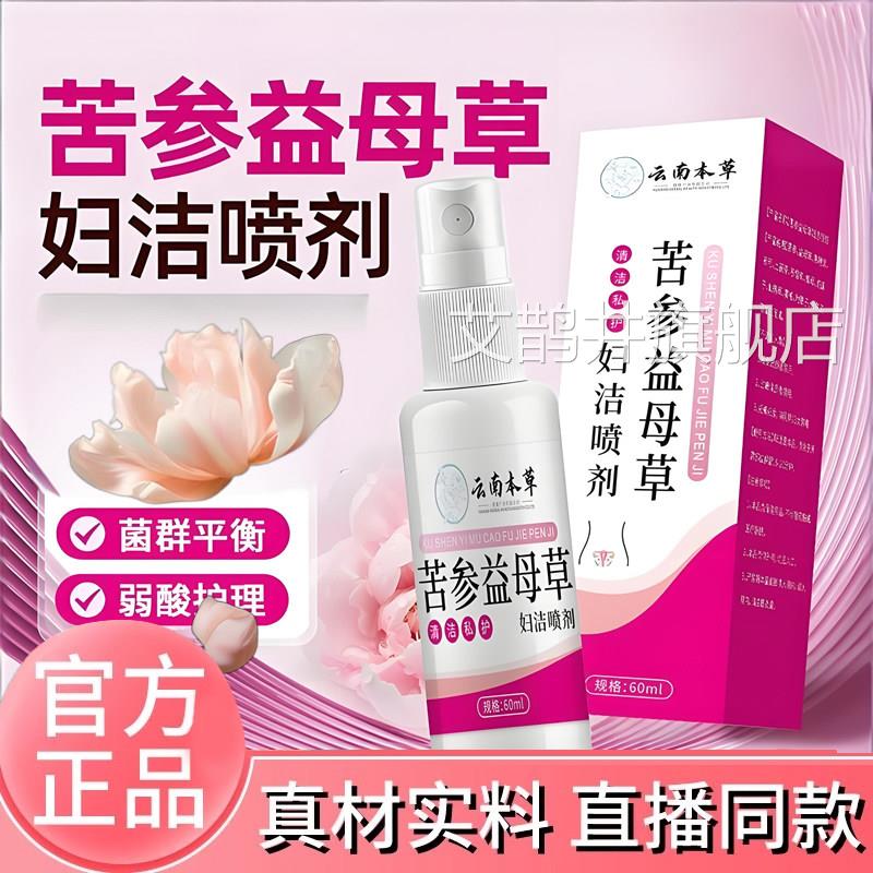 苦参益母草妇洁喷女性私护理洗液处官方剂旗舰店正品药房直售6TQ