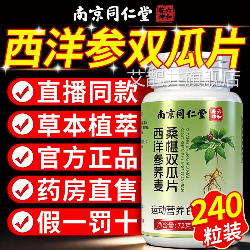 南舰京同仁堂六和乾坤西洋参荞麦桑葚双瓜胍片桑椹乔官方旗店t7nn