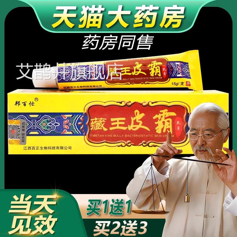 邦百忙藏王皮霸草本抑菌乳【正品保障 买1送1】藏王皮霸软膏膏bb