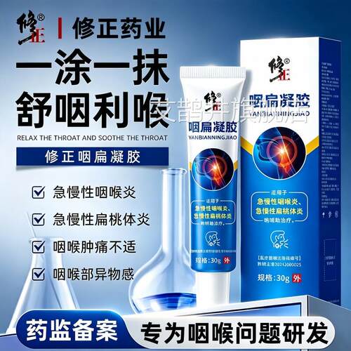 咽喉炎慢性咽炎咽扁专凝胶喉咙干痒肿痛特用效去异物感扁桃体药膏