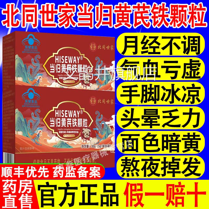 北同世家当归黄芪铁颗调理量多贫血推迟粒发黑提前例假官方正品旗