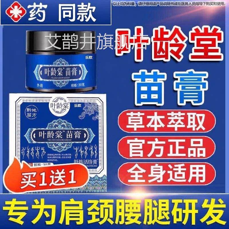 叶龄堂苗膏官方正店品旗舰颈肩腰腿关节不适外用乳膏舒筋活络膏艾
