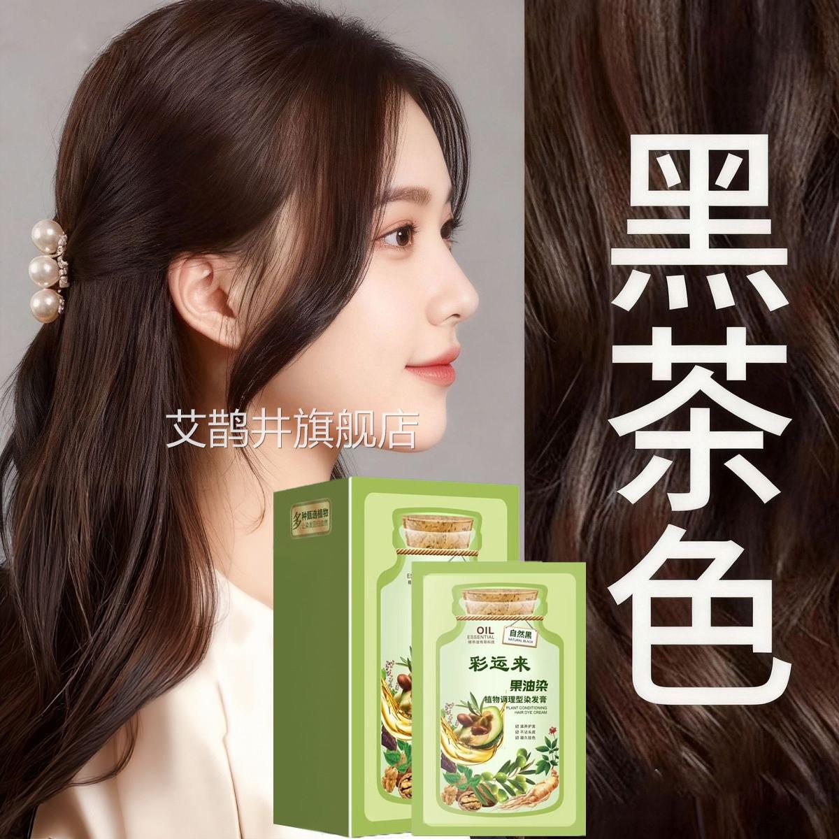 茶色染发剂官方旗舰店正品黑天然无刺激植物染发膏纯遮盖白发女艾