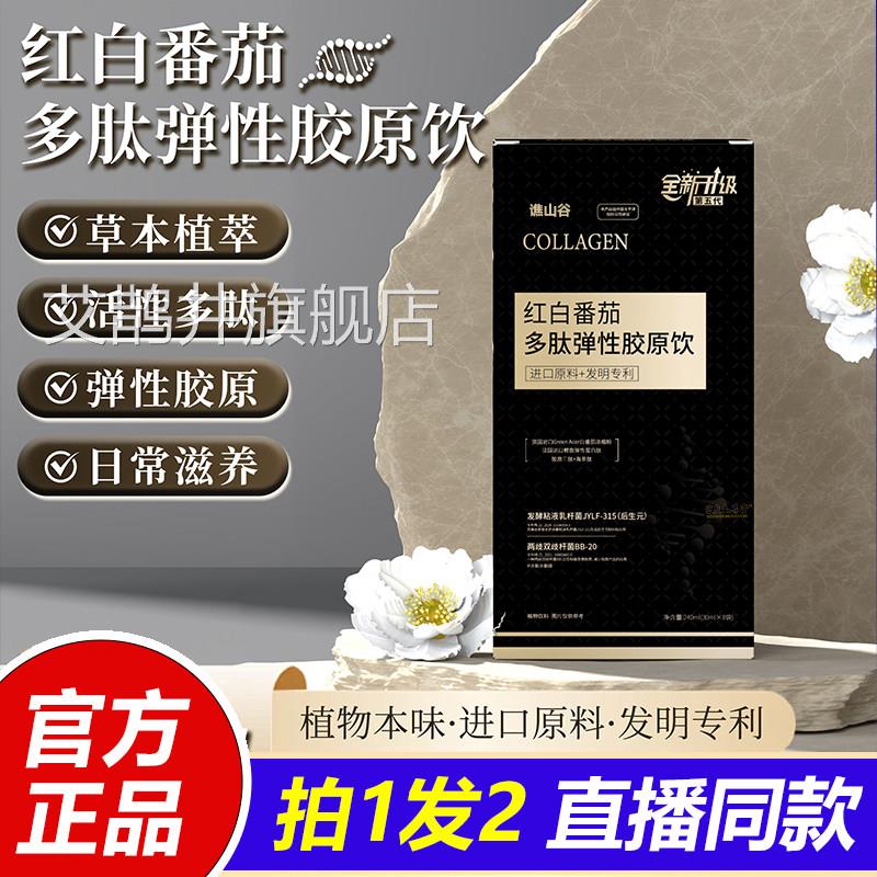 红白番茄多同肽弹性胶原饮直播款美白淡斑植物饮品草本1VP艾鹊井