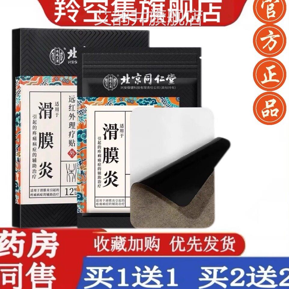 北京同仁堂滑膜炎半月损伤膝盖疼痛滑膜囊骨关节板炎修复专用贴膏