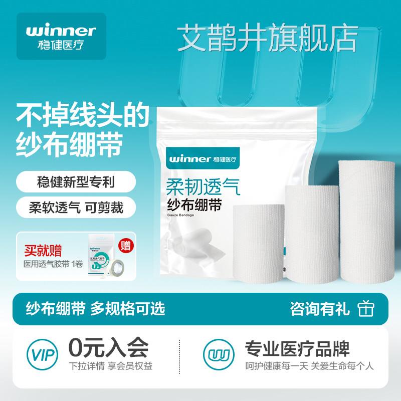 稳健医纱布绷带卷全棉弹力弹性绑带医疗伤用口包扎用品止血纱布卷