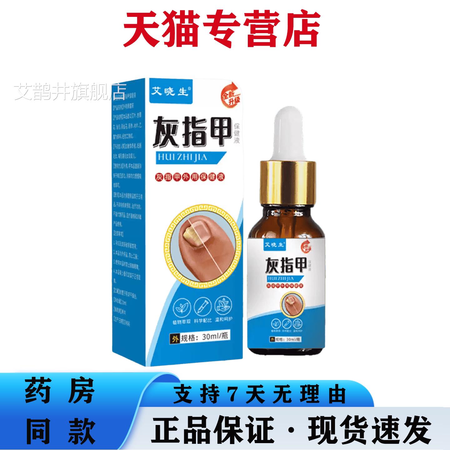 艾晓生灰指甲保健液 30ml 护灰甲专用指甲增厚空甲修外用护理液艾