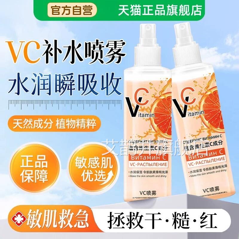 俄罗斯vc喷雾妆前补水保湿爽肤水俄罗斯维生vc精华正品官素方旗舰