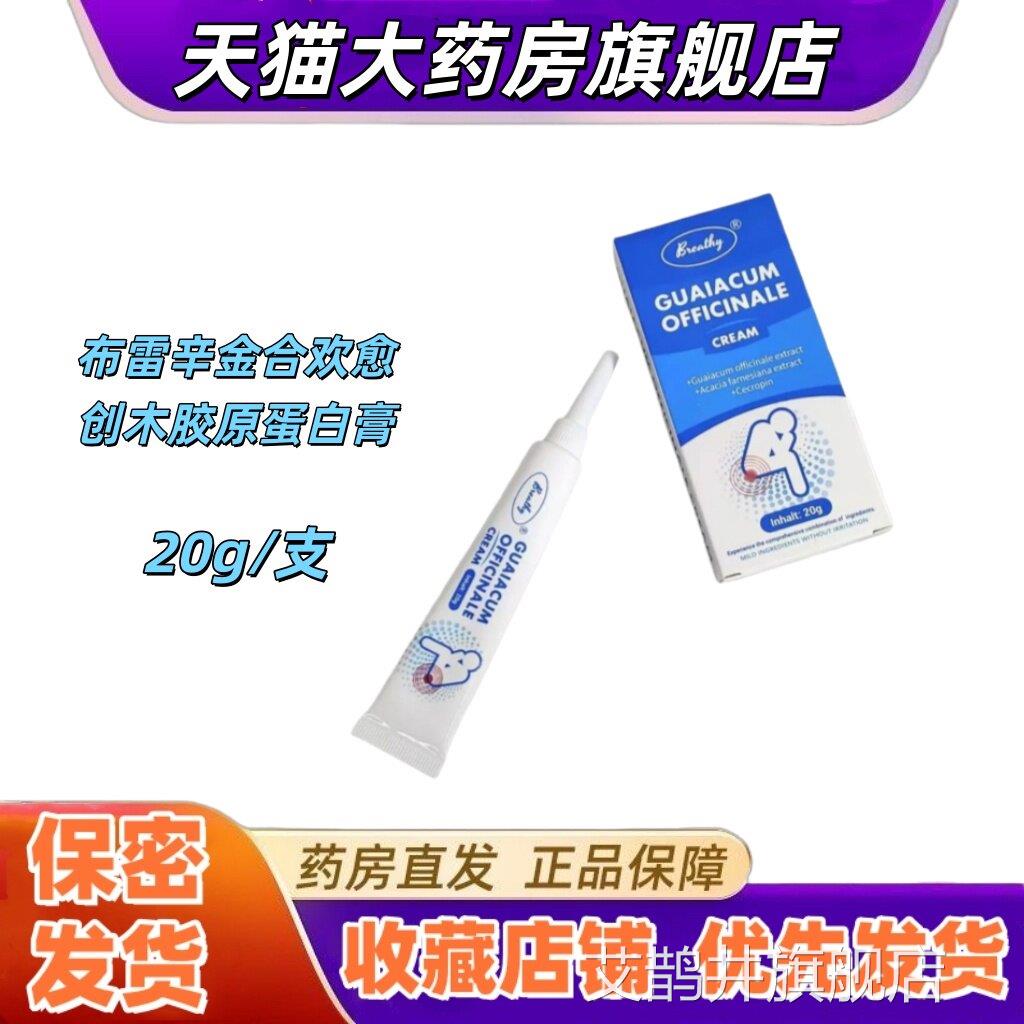 Breathy布雷辛金合欢愈创木胶原蛋白膏20痔疮内外痔涂抹温g和VX艾