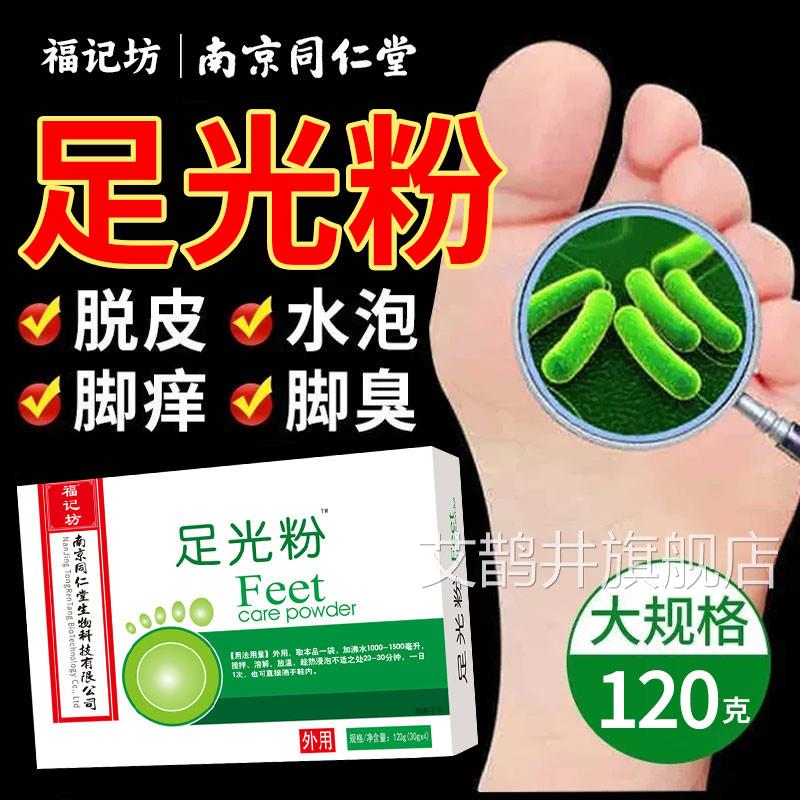 同仁堂足光粉气止痒泡脚去真脚菌除脚气臭脚去死皮正品官方旗舰店
