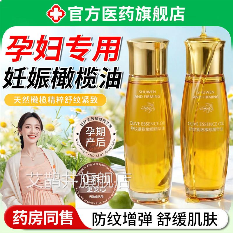 娠油孕妇专用橄榄油预防产后娠妊纹紧致淡化肚皮消除妊去护肤正品