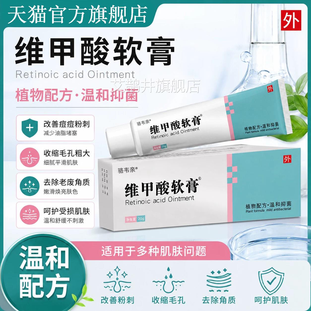 维甲酸软膏正品官方医用霜外用皮肤乳膏祛痘痘粉刺角收质缩毛孔艾