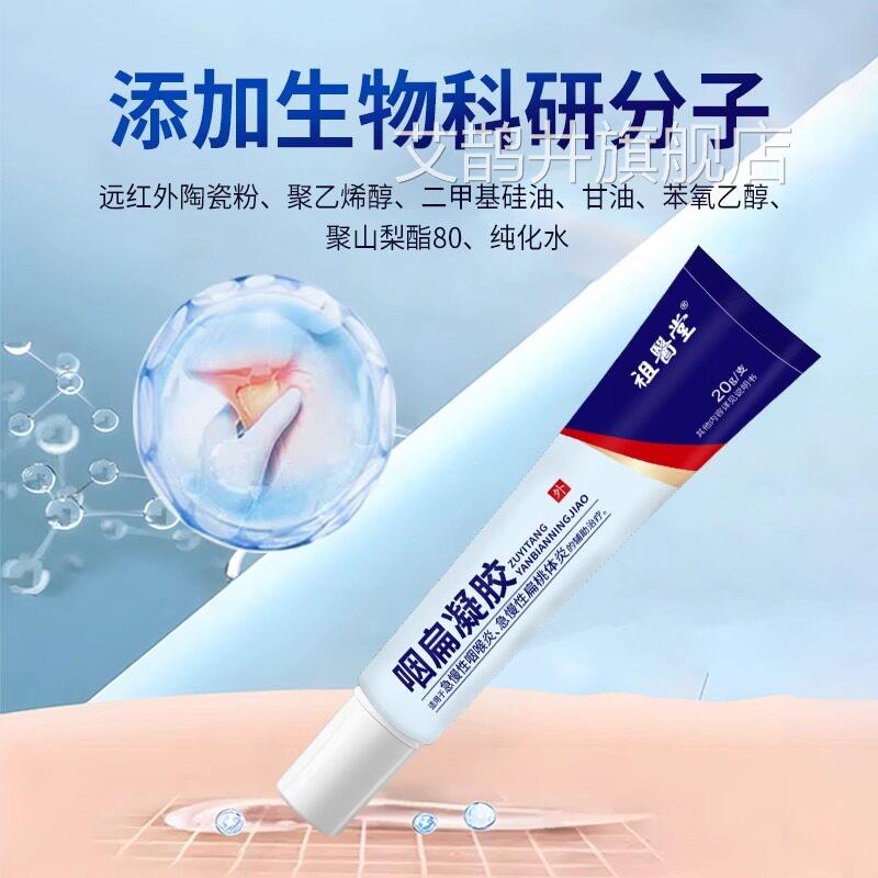 祖医堂扁凝胶李时珍急慢性扁桃体炎咽咽喉炎辅助治疗官方旗舰店艾