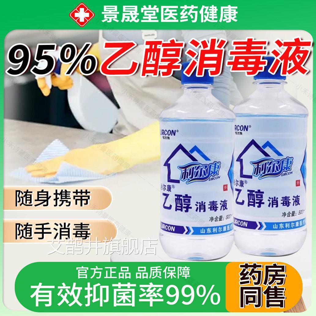 利尔康95%5医用消毒液00ml火疗拔火罐燃烧可燃纯粮食95度酒精乙醇