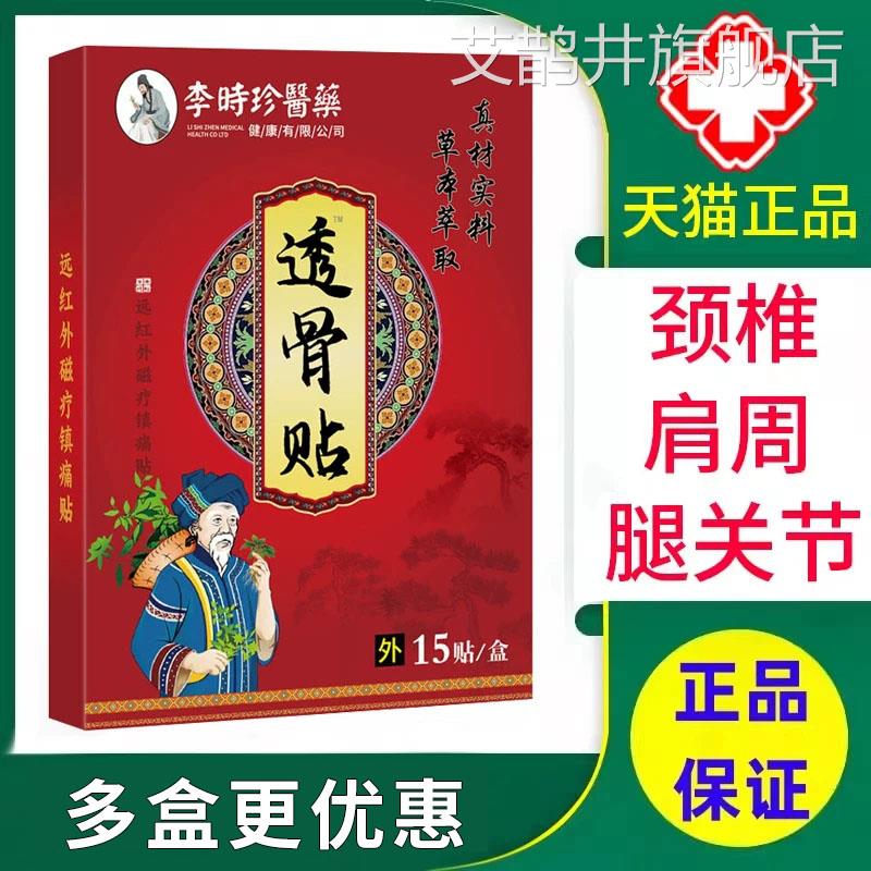 李时珍医药透骨贴颈椎病肌肩周炎关节炎腰劳损贴膏官方正品xm艾鹊图片