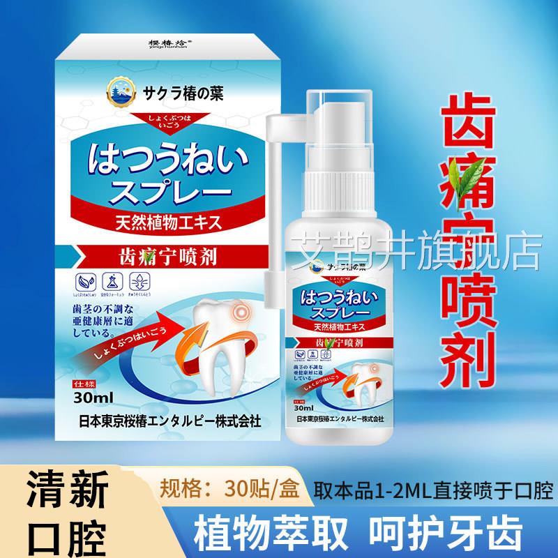 日文齿痛宁喷剂舒缓口腔火异味喷雾牙龈肿痛牙周炎上口臭护理喷剂