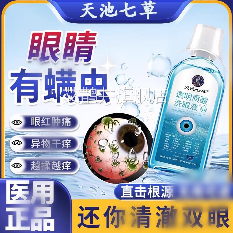 去除眼睛有螨虫洗眼液痒痛眼液缓解眼睛干涩疲劳洗眼红肿痛结膜DM