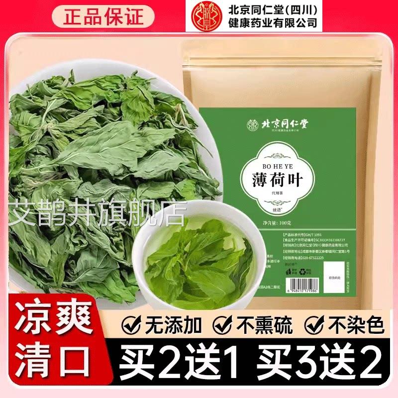 北京同堂薄荷叶干泡仁茶泡水搭柠檬片新鲜食用中药材官方正品艾鹊