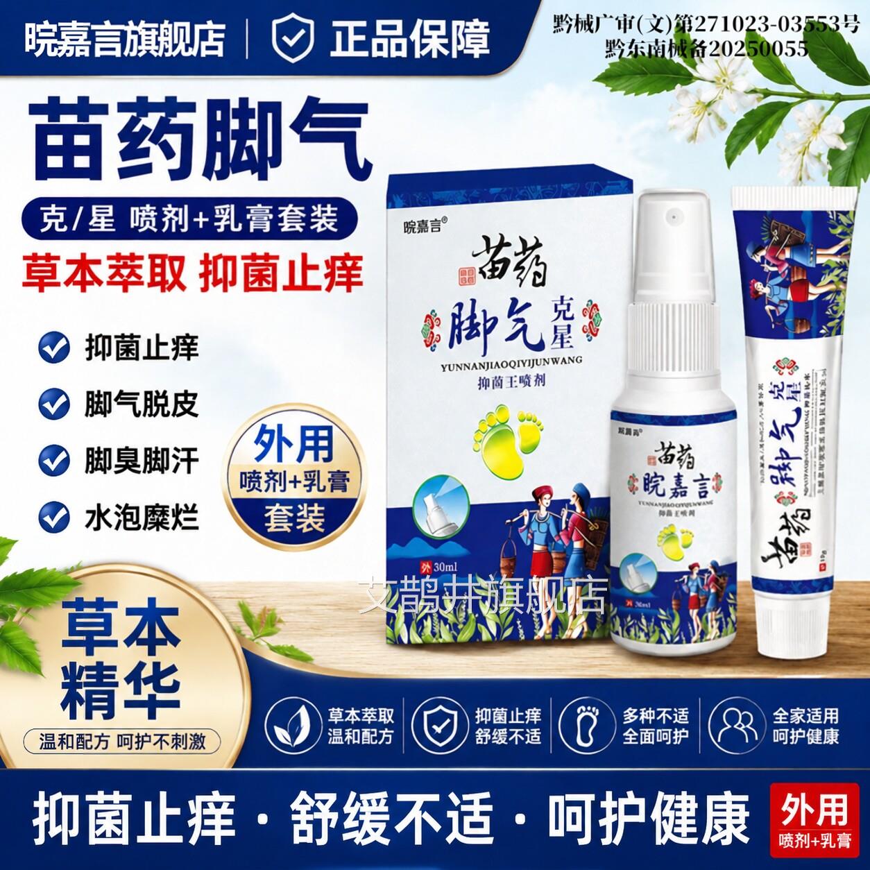 百养灵苗药脚气克膏/星喷剂30ml乳15g【正品】草本萃取套装艾鹊井