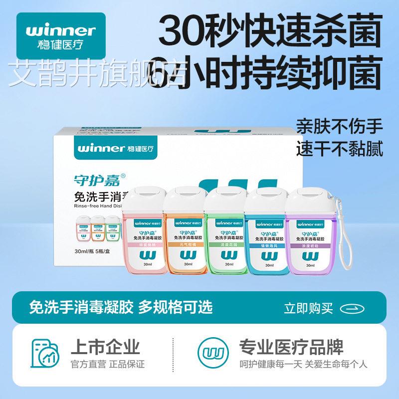 稳健免洗洗手液消凝胶酒精杀菌瓶速毒干挂钩便携式儿童家用艾鹊井