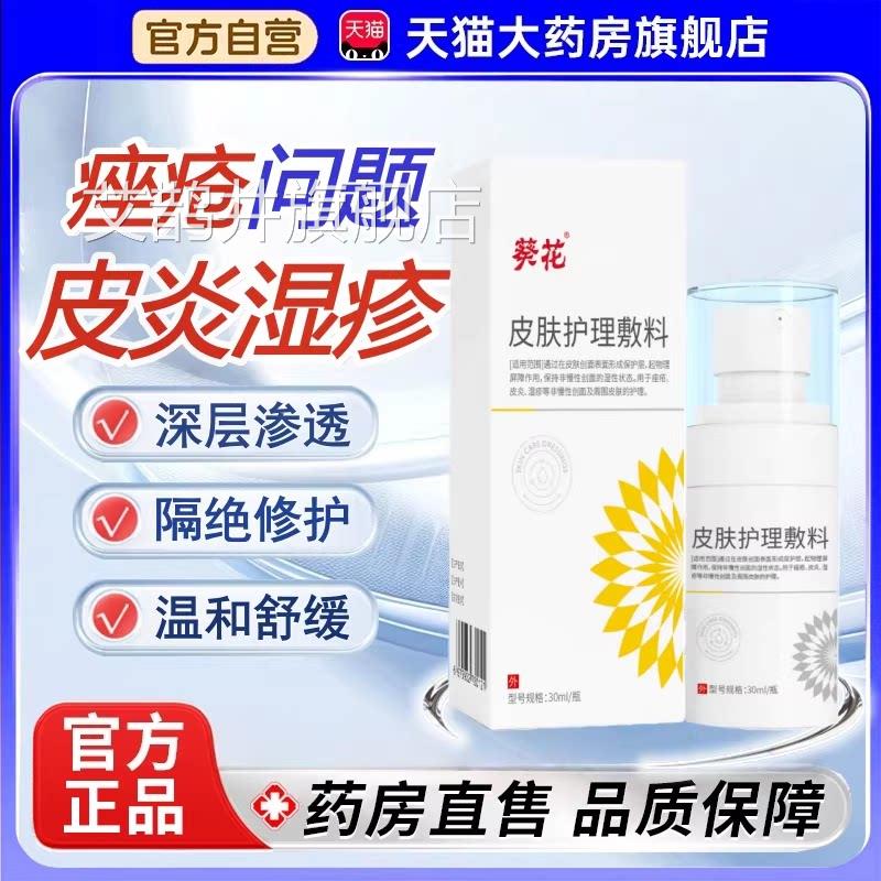 葵花皮肤护理敷料官方正品旗店脂溢性痤疮皮舰炎湿疹头皮喷剂雾tp