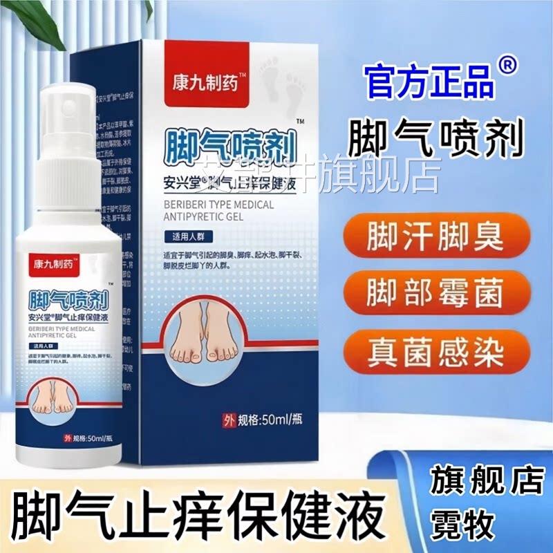 脚气喷雾体验装儿童剂脚痒脱皮烂脚丫真菌感染止痒脚气喷剂艾鹊井