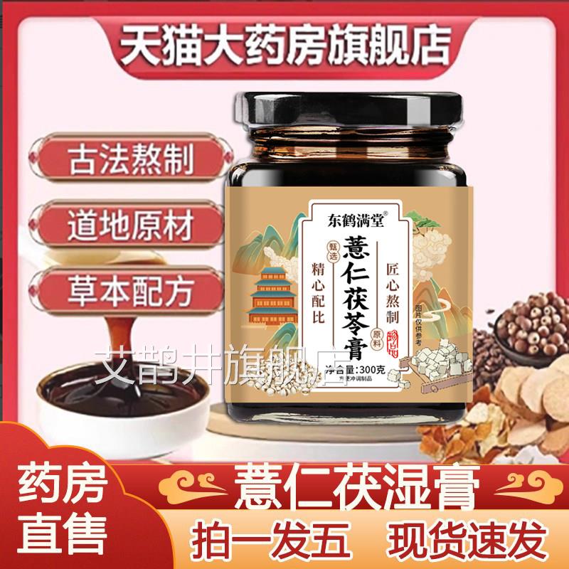 东满堂茯苓薏仁鹤膏官方旗舰店正品同茯苓薏仁膏甘草饮药房售N3艾
